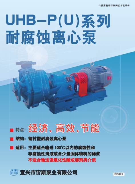 UHB-P(U)系列耐腐蝕離心泵說(shuō)明書 UHB-P(U)系列耐腐蝕離心泵說(shuō)明書