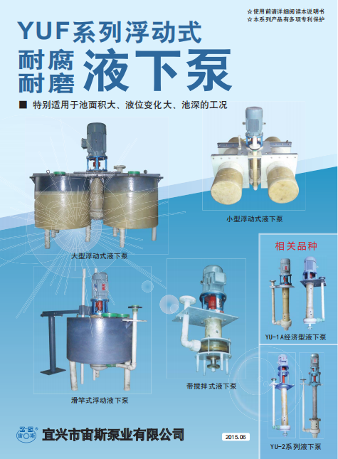 YUF系列浮動式液下泵說明書 YUF系列浮動式液下泵說明書